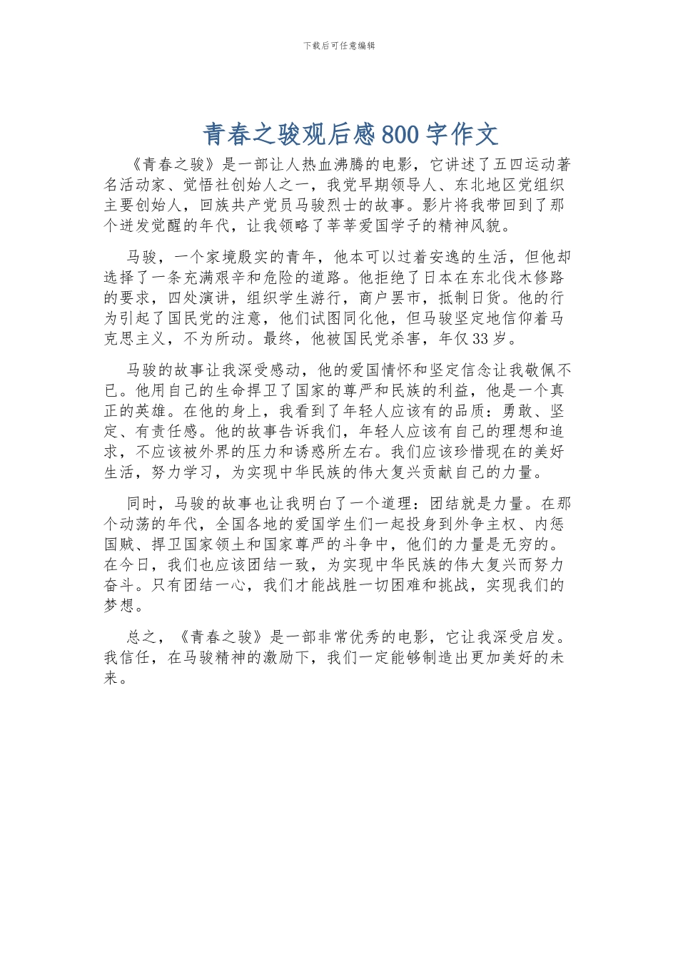 青春之骏观后感800字作文_第1页