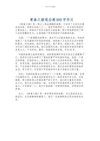 青春之骏观后感800字作文