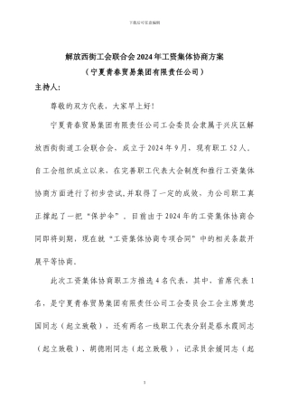青春集团工资协商方案