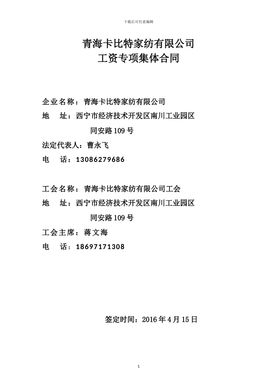 青海卡比特家纺有限公司集体合同_第1页