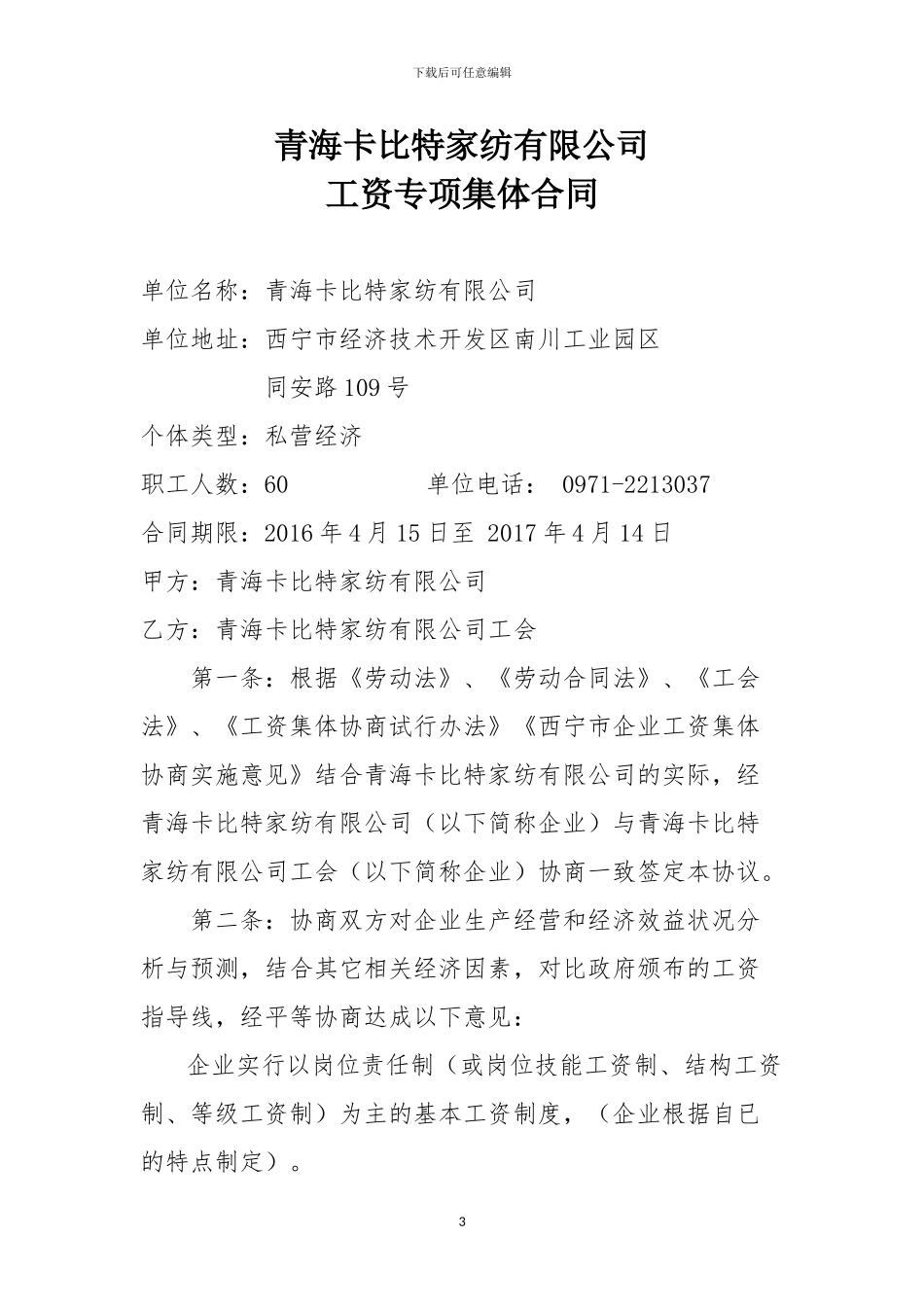 青海卡比特家纺有限公司集体合同_第3页