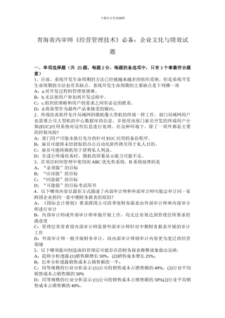 青海省内审师《经营管理技术》必备：企业文化与绩效试题