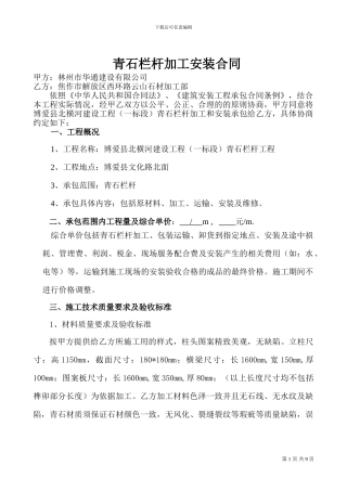 青石栏杆制作安装合同