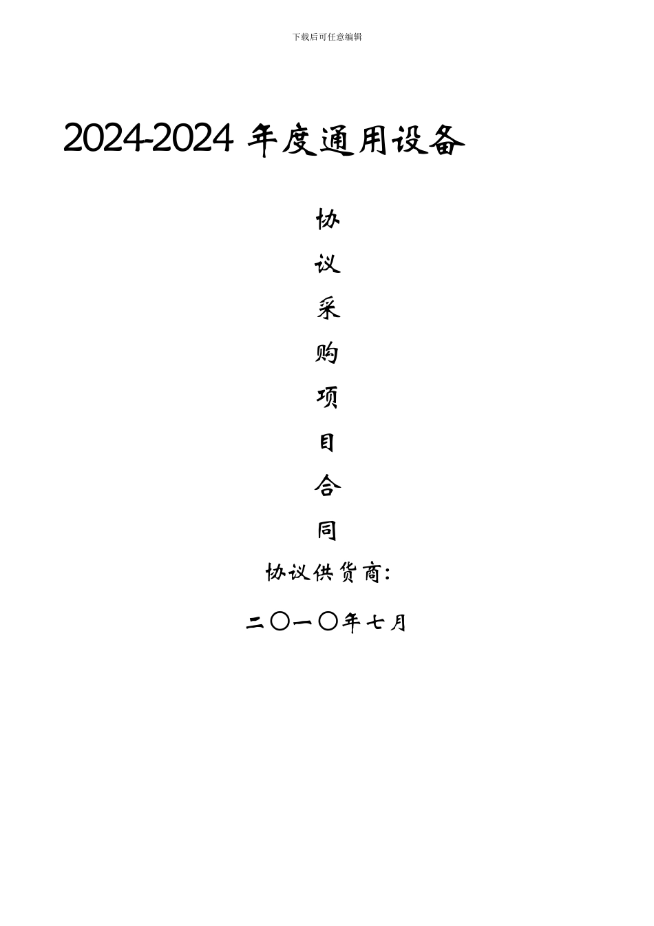 青田县政府采购协议供货合同_第1页