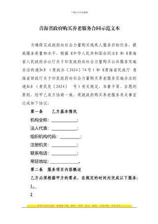 青海省政府购买养老服务合同示范文本
