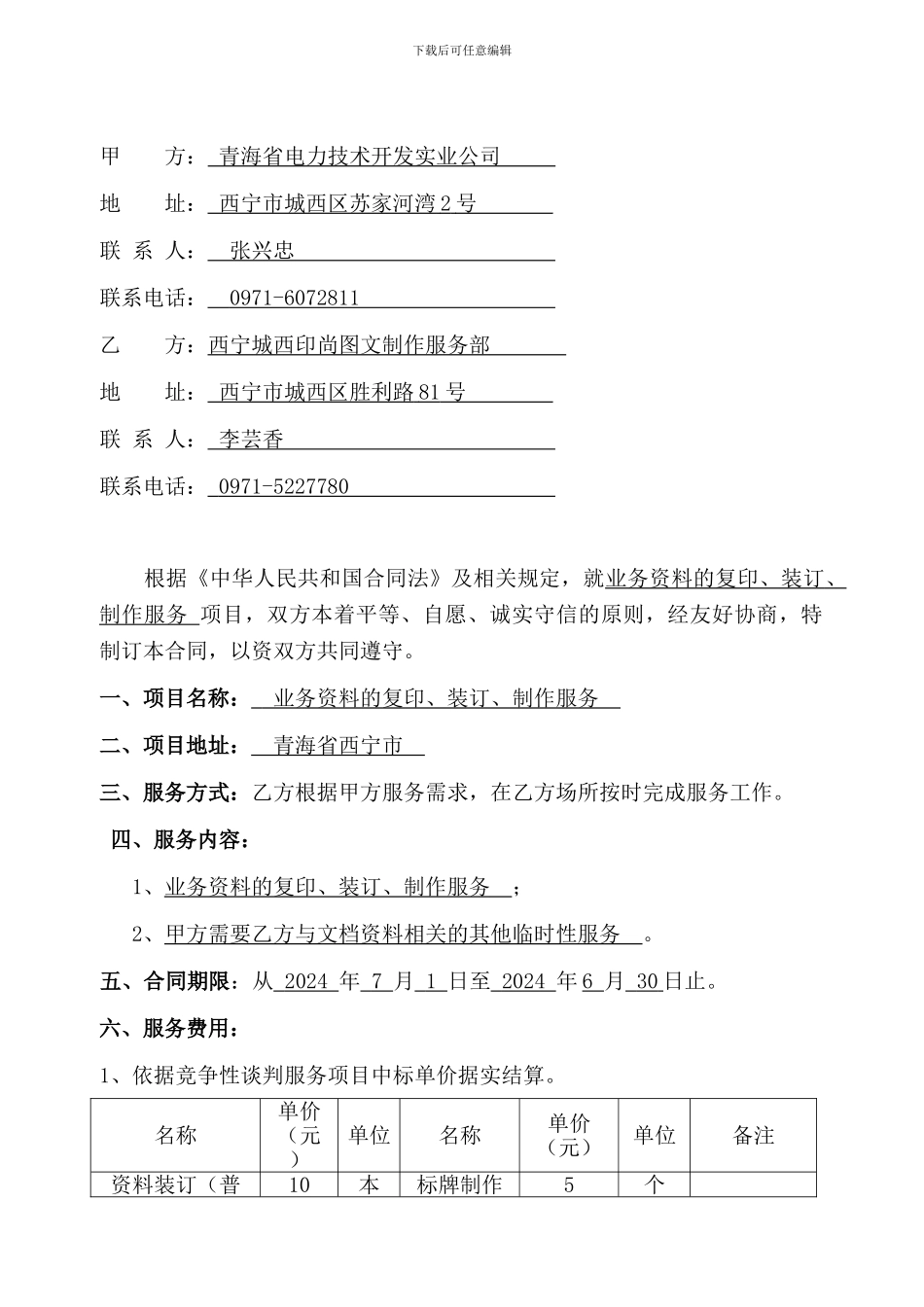 青海省电力技术开发实业公司业务资料的复印、装订、制作服务协议_第2页