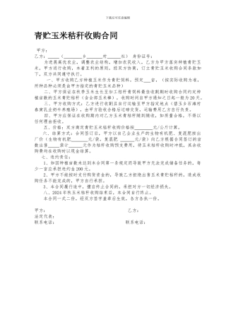青贮玉米秸秆收购合同