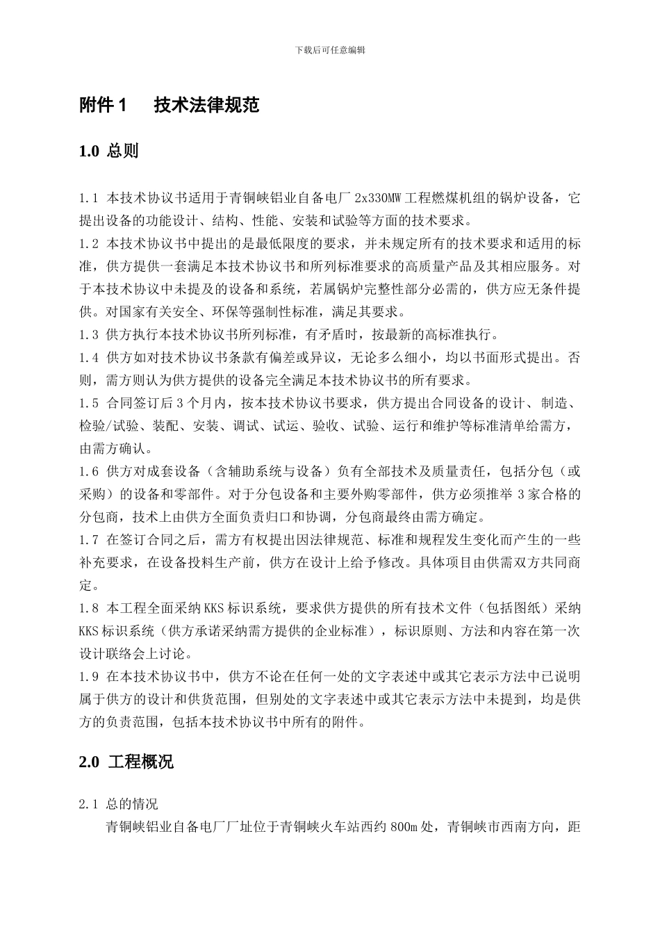青铜峡锅炉技术协议Microsoft-Word-文档_第3页