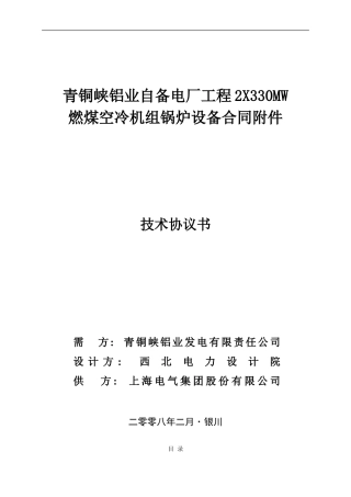 青铜峡锅炉技术协议Microsoft-Word-文档