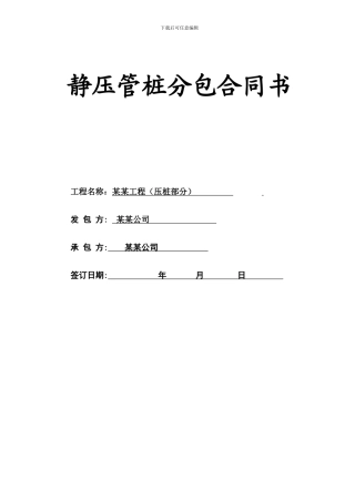 静压管桩分包合同书