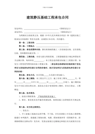 静压桩基础工程施工承包合同