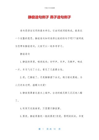 静寂造句例子-燕子造句例子(1)