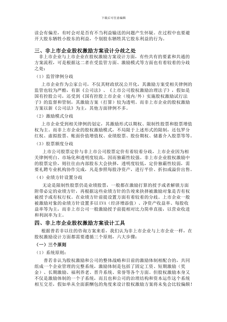 非上市企业股权激励001_第2页