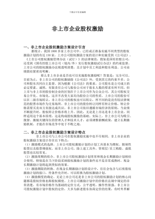 非上市企业股权激励001