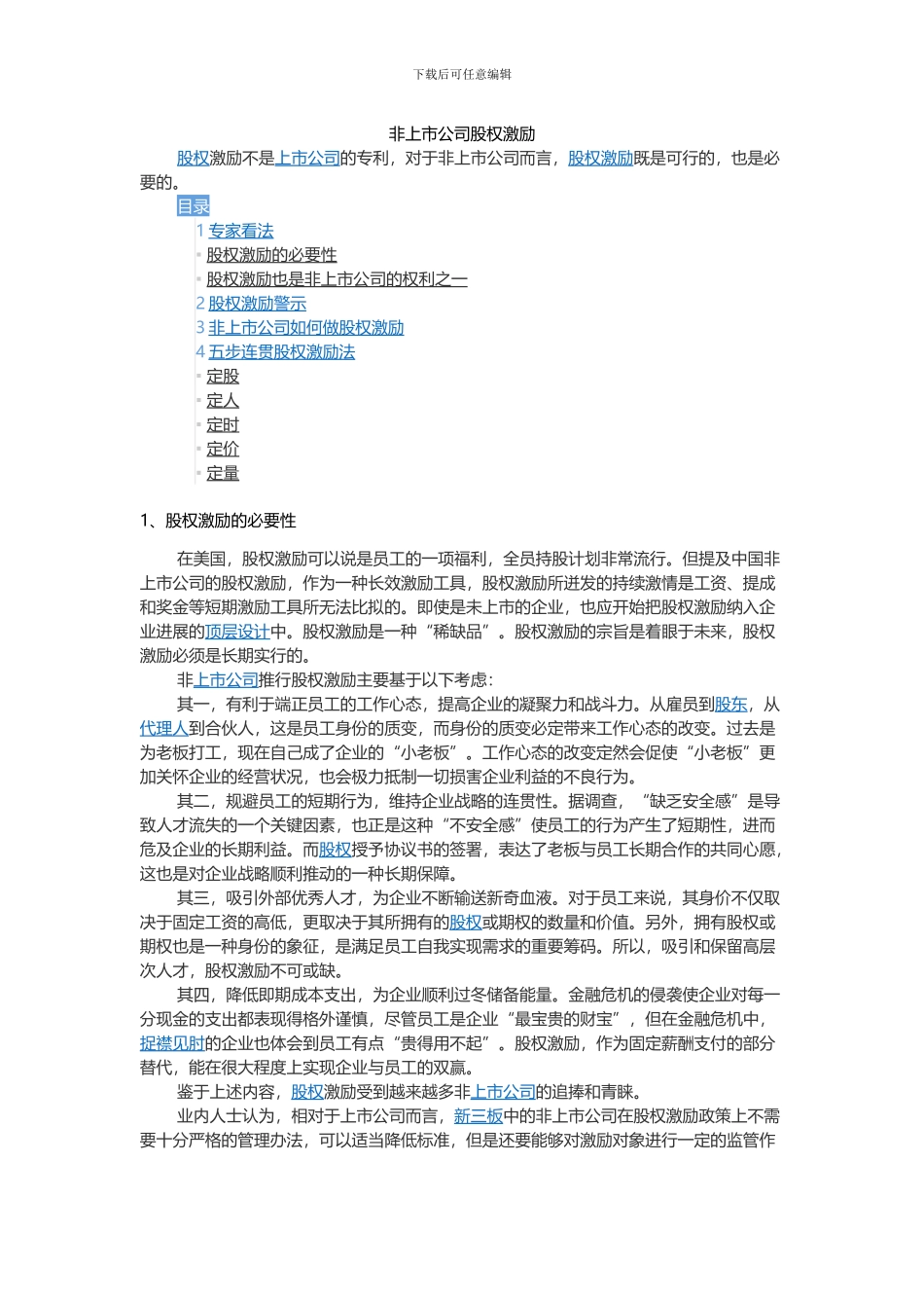 非上市公司股权激励2024.6.19-1_第1页