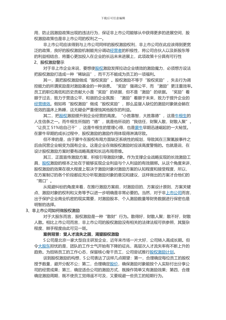 非上市公司股权激励2024.6.19-1_第2页