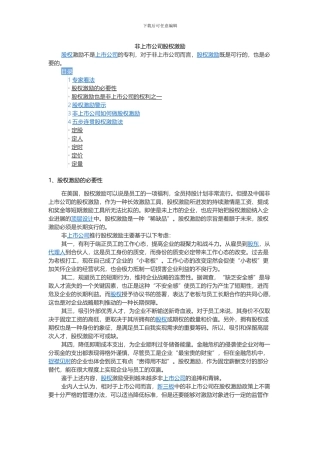 非上市公司股权激励2024.6.19-1
