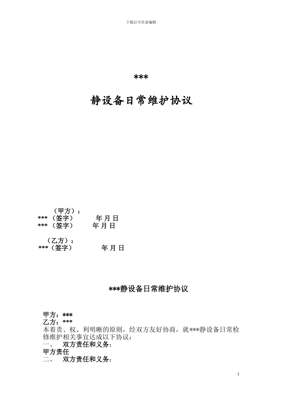 静设备维护协议_第1页