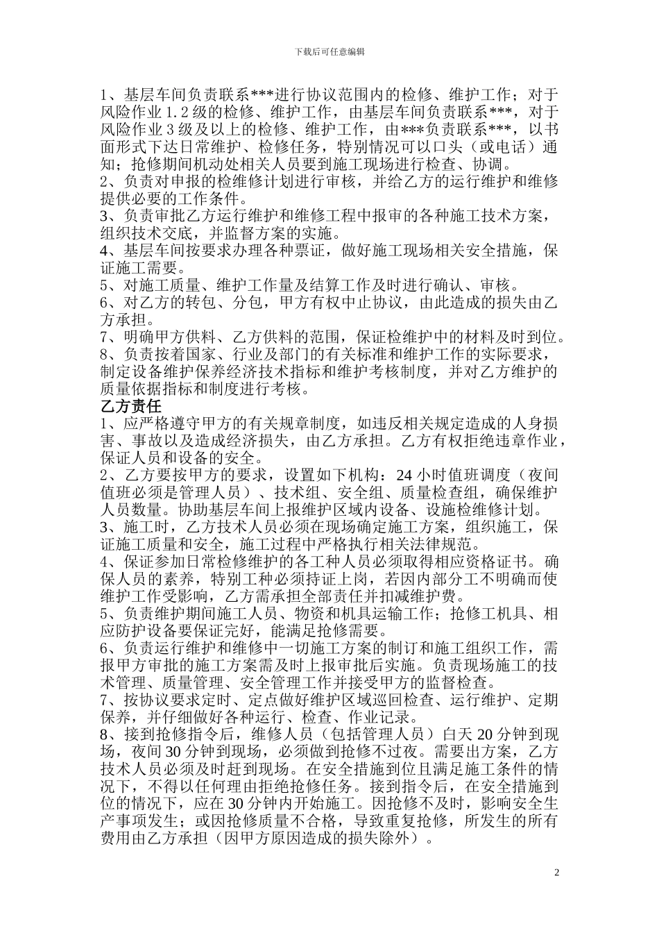 静设备维护协议_第2页