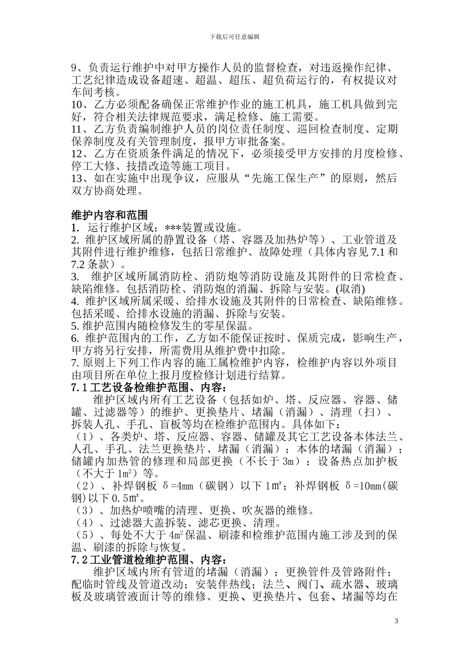 静设备维护协议_第3页