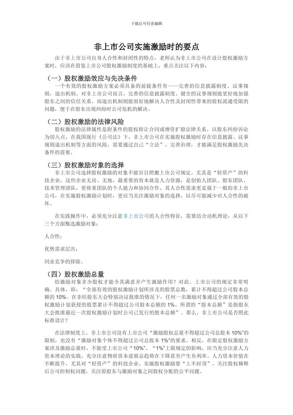 非上市公司实施激励时的要点_第1页