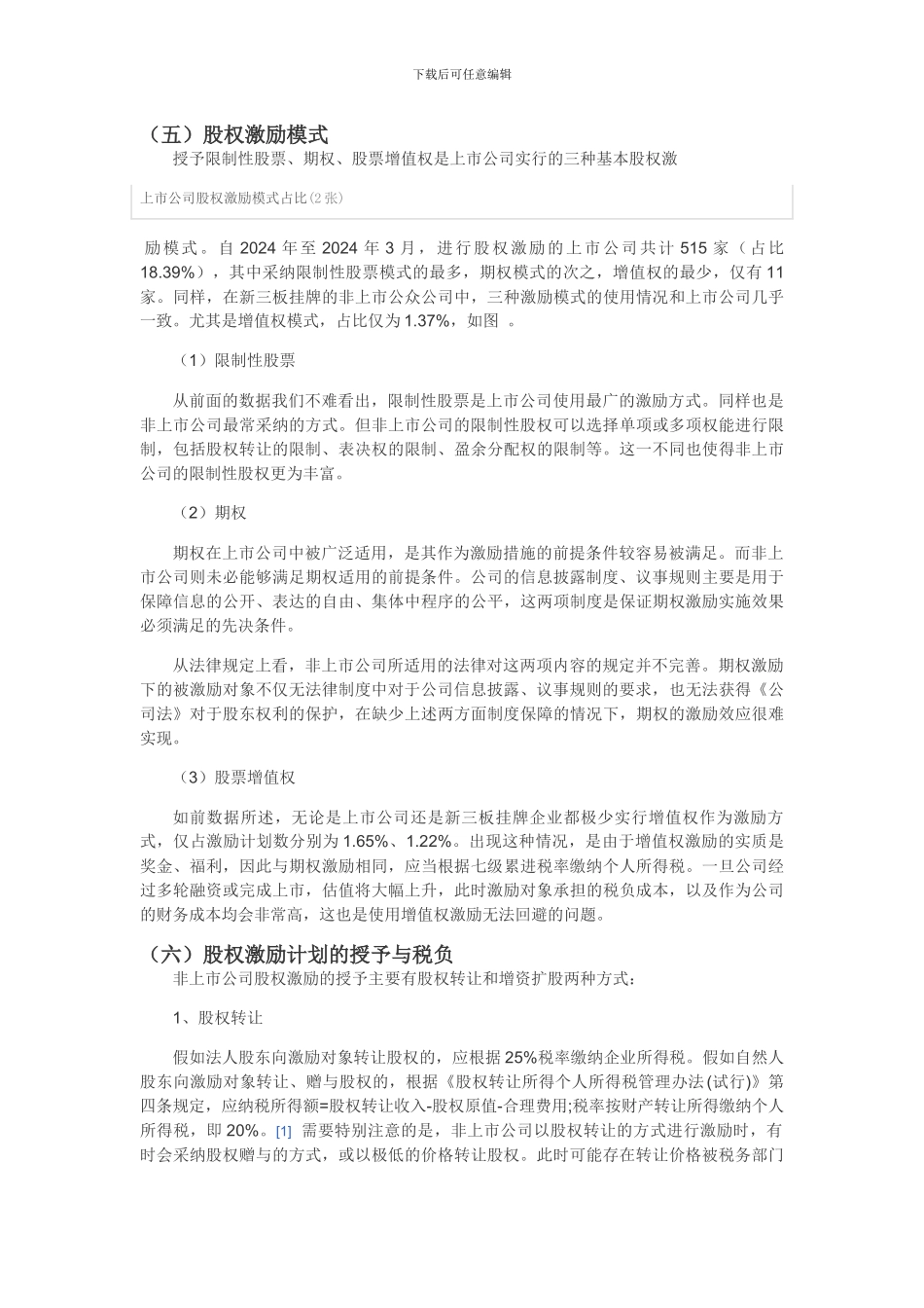 非上市公司实施激励时的要点_第2页