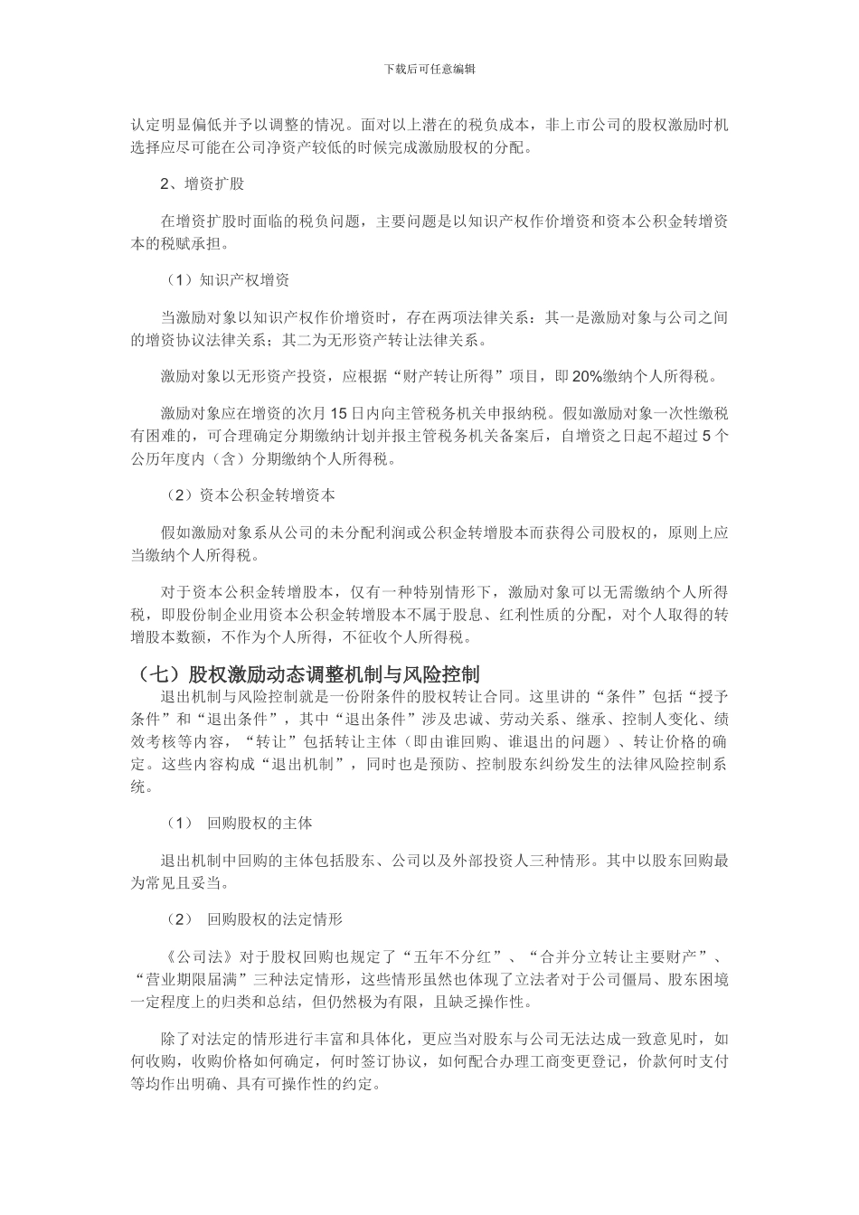 非上市公司实施激励时的要点_第3页