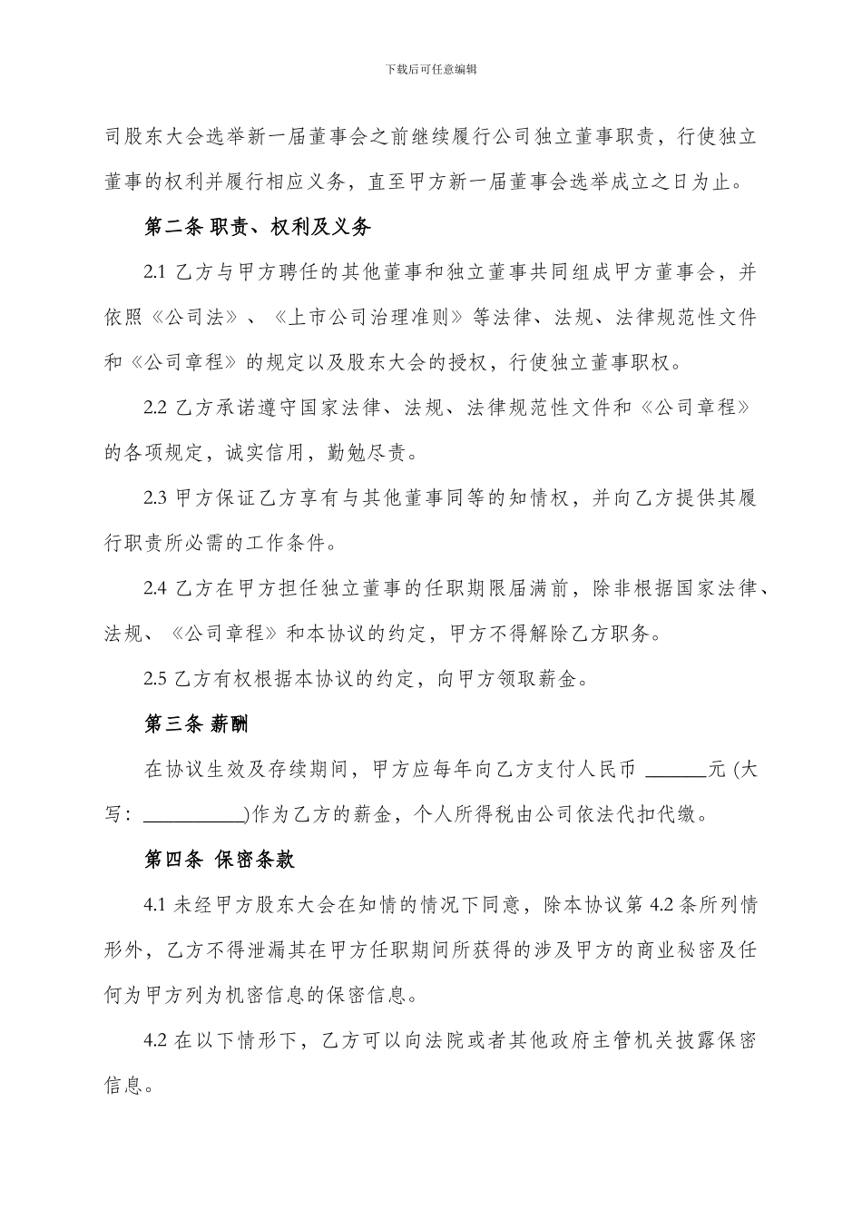 非上市公司独立董事聘任协议_第2页