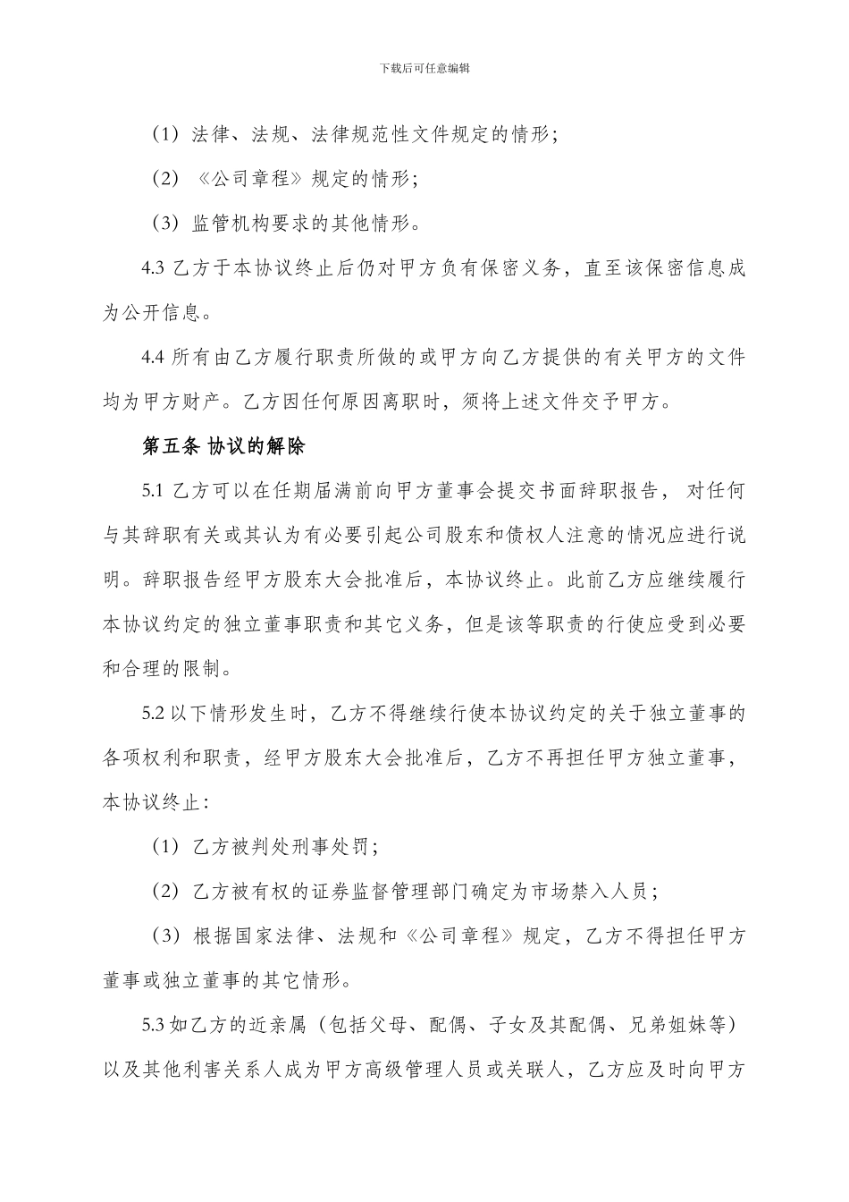 非上市公司独立董事聘任协议_第3页