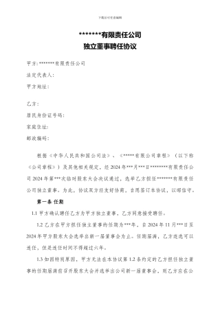 非上市公司独立董事聘任协议