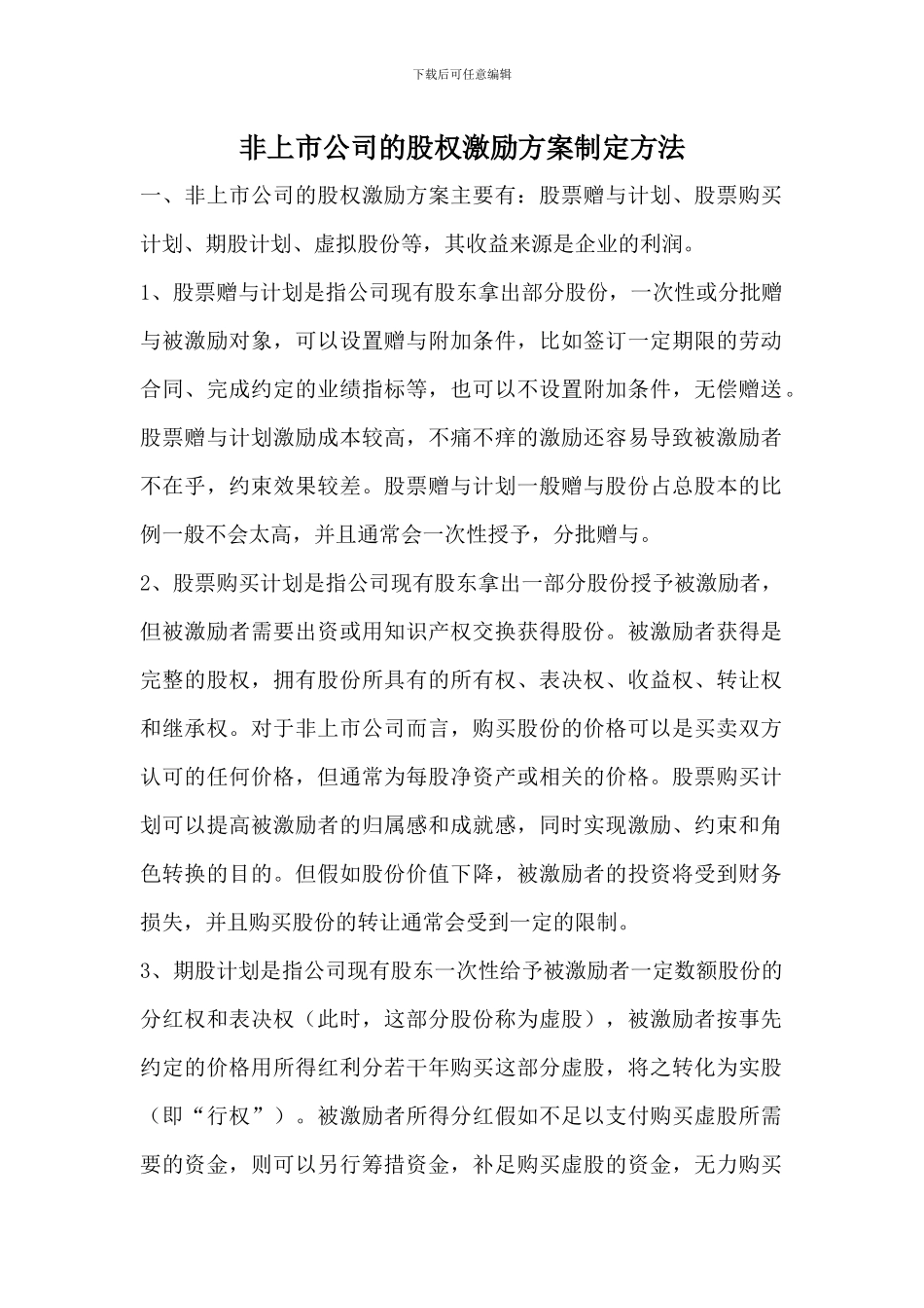 非上市公司的股权激励方案制定方法_第1页