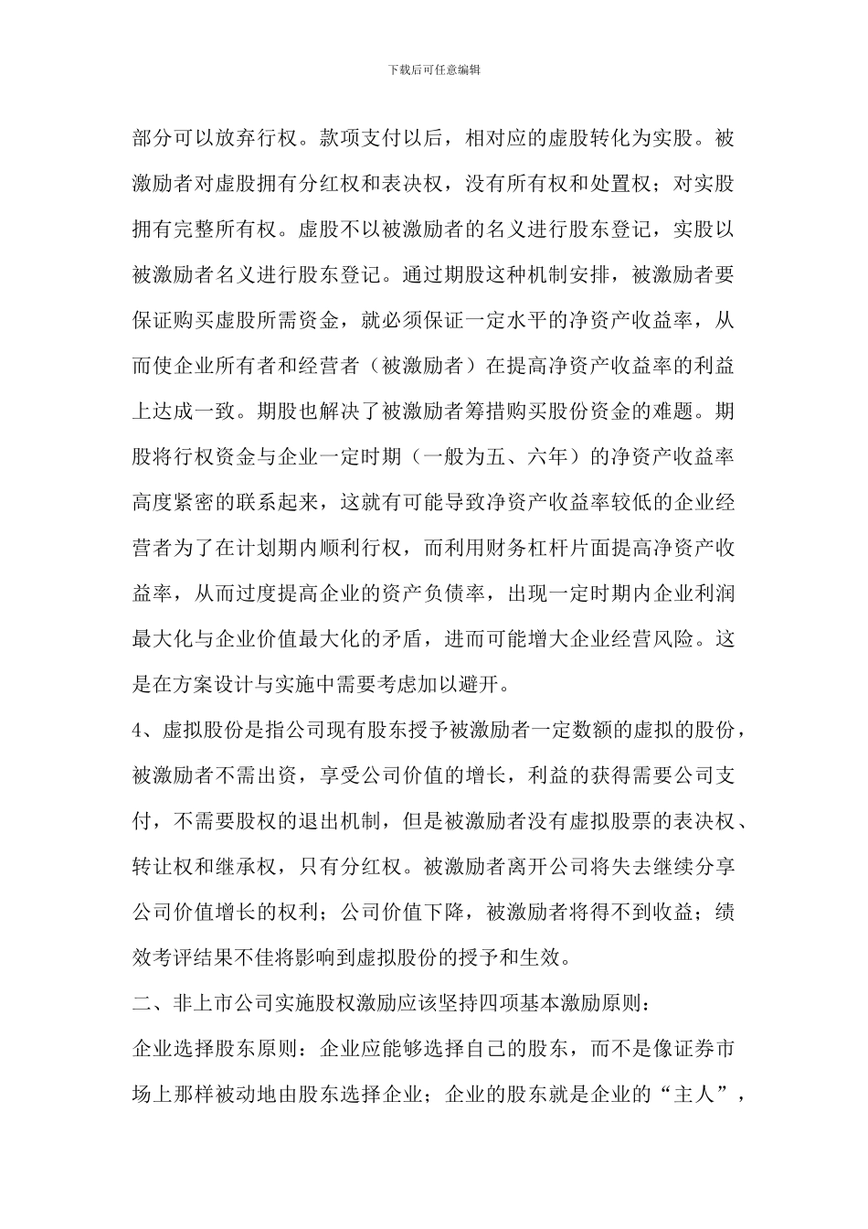 非上市公司的股权激励方案制定方法_第2页