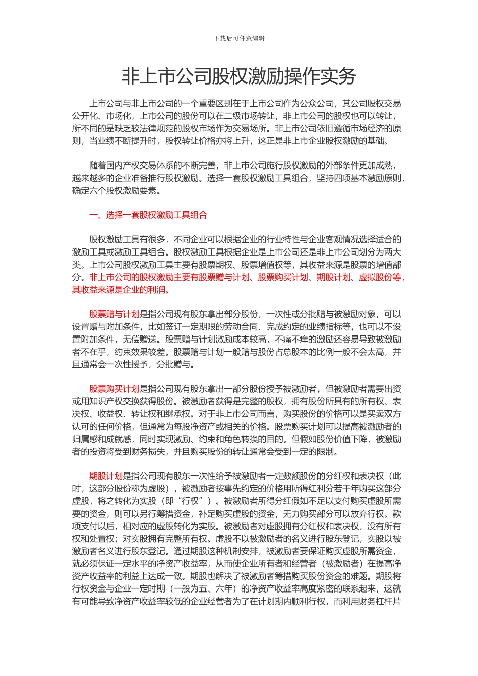非上市公司股权激励操作实务2024.6.19-2_第1页