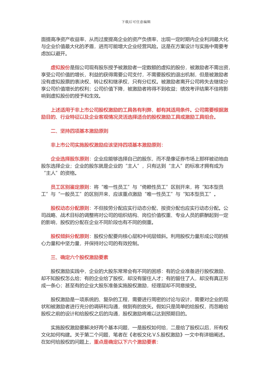 非上市公司股权激励操作实务2024.6.19-2_第2页