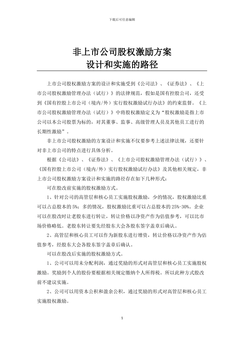 非上市公司股权激励方案设计和实施的路径_第1页