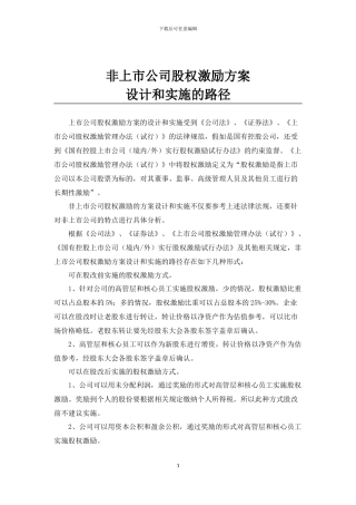 非上市公司股权激励方案设计和实施的路径