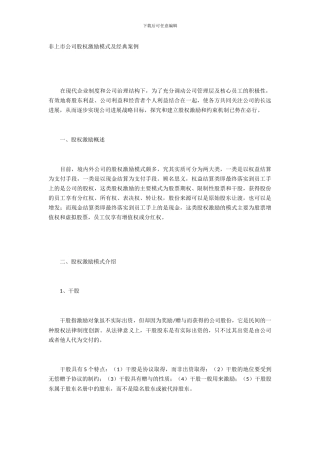 非上市公司股权激励模式及经典案例