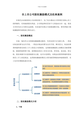 非上市公司股权激励模式及经典案例(2024.01)