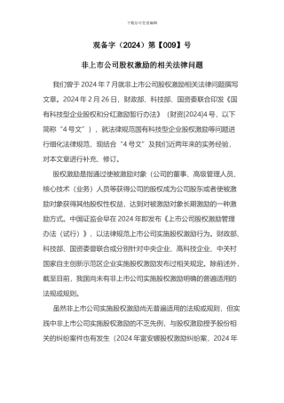 非上市公司股权激励的相关法律问题