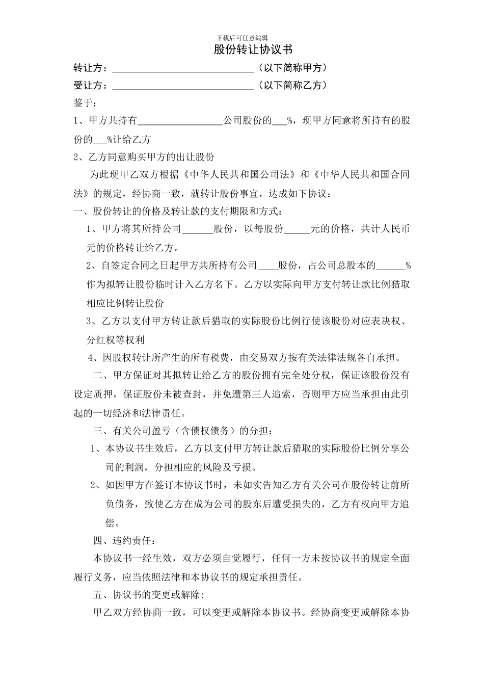 非上市公司股权激励计划之股份转让协议书_第1页