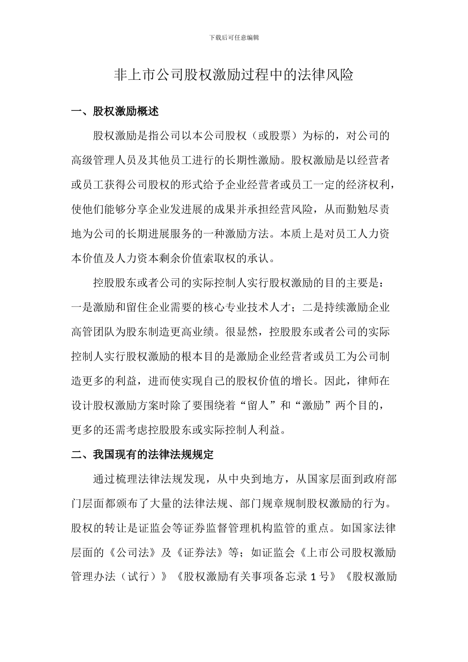 非上市公司股权激励过程中的的法律风险分析_第1页