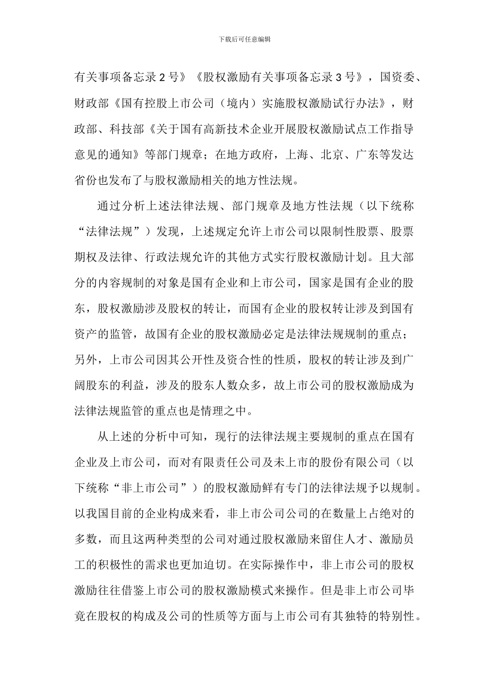 非上市公司股权激励过程中的的法律风险分析_第2页