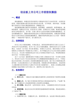 非上市公司股权激励资料汇编