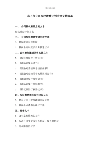 非上市公司股权激励计划法律文件清单