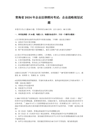 青海省2024年企业法律顾问考试：企业战略规划试题