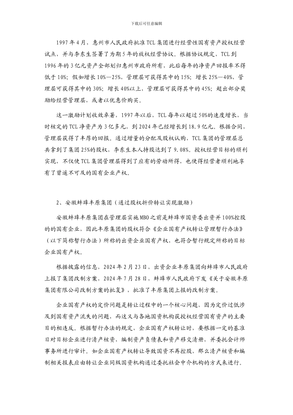 非上市国有企业股权激励资料摘抄_第2页