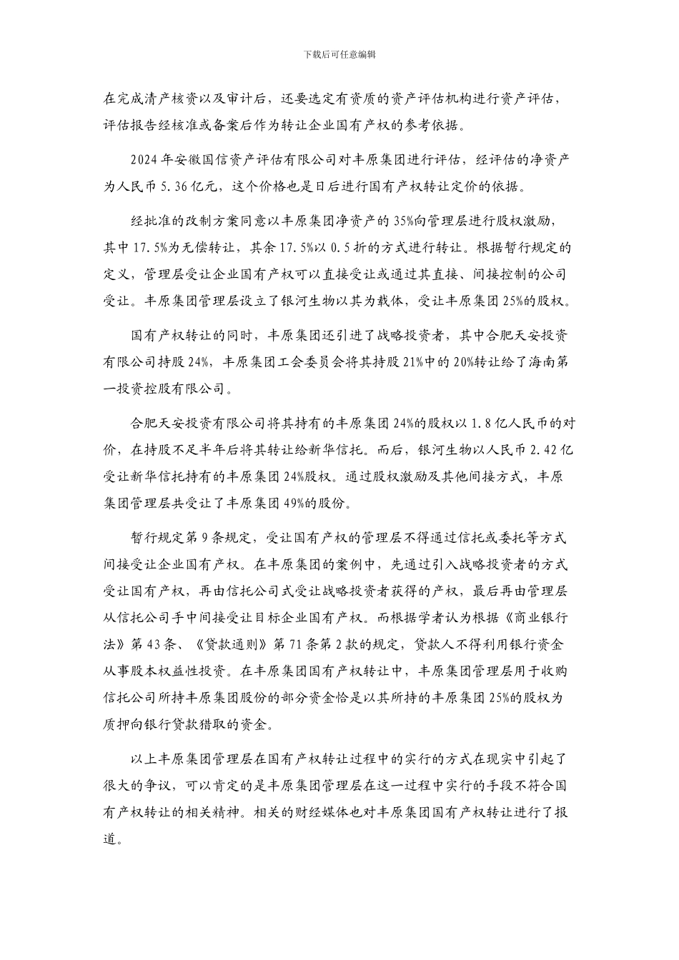 非上市国有企业股权激励资料摘抄_第3页