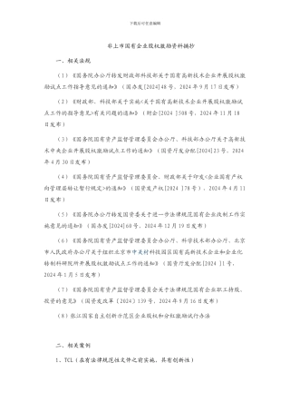 非上市国有企业股权激励资料摘抄