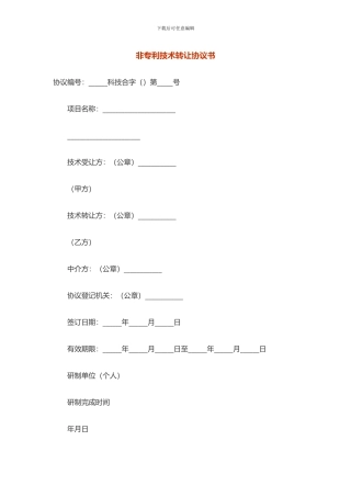 非专利技术转让协议书