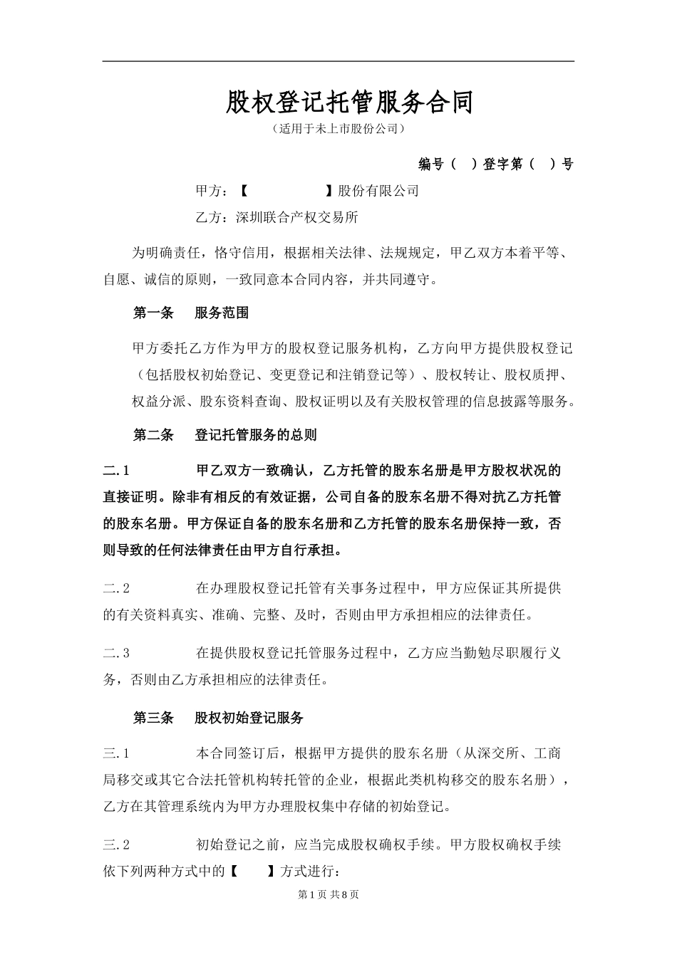 非上市股份登记托管服务合同_第1页